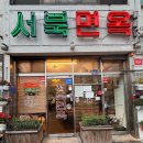 서울 어린이대공원 맛집 서북면옥 주차 평양냉면 비빔냉면 만두 편육 내돈내산 후기+포장정보까지