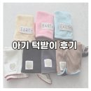 아이워시 | [육아] 아기 턱받이, 스카프 후기&amp;추천/얼쓰빕 55스튜디오빕 우이동금손 코니 아이워시 후기!