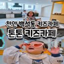 톤톤프리미엄키즈카페 | 천안 백석동 키즈카페 톤톤프리미엄 솔직후기
