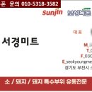 서경미트