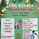 (12/6~)서울키좀바(with 마콘도) &#34;라르고&amp;꽃하나&#34; 얼반키즈 쏘셜반 (초중급~준중급 레벨), 따라쇼 쏘셜반, 살리&amp;요나 초급반 이미지