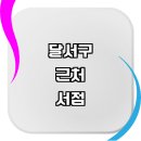대구 달서구 근처 추천 서점 책방 신간도서 중고서적...알라딘중고서점 문고 소설 대형 어린이 독립...