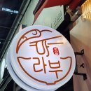 천안 불당동 맛집 &#39;마라부마라탕&#39; 후기
