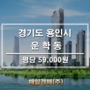 부동산소액투자 용인 평당 59,000원 땅 급매 이미지