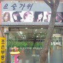 요술가위 헤어샵 이미지