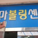 천마볼링센터 이미지