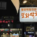 또와막창 이미지