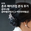 마벨꾸띠끄 | W38. 혼주 메이크업 본식 후기: 주니엠, 마벨꾸띠끄