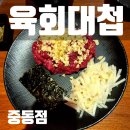 육회대첩(중동점) 이미지