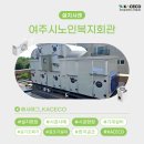 여주시 노인복지회관 이미지