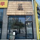 금강프라자(도마교동) | 군포 도마교동 초밥 맛집 | 왕송호수 맛집 | 피크닉 가기 전 포장해가서 먹기 좋은 <바를정찬>