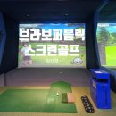 일산 가성비 좋고 주차편한 브라보퍼블릭스크린골프 후기