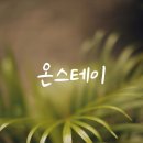 온 스테이