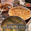 심천랜드온천식당