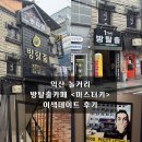 신동경찰서 | 익산놀거리 방탈출카페 &lt;마스터키&gt; 이색데이트 후기