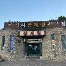 정박사삼계탕전문점 이미지
