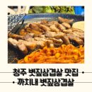 까치내 | [청주 까치내볏짚삼겹살] 볏짚초벌로 기름 쫙빠진 인생삼겹살맛집, 까치내볏짚삼겹살