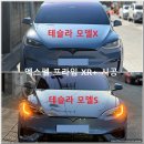 그레이게라지 | 테슬라의 플래그십 차량 모델X, 테슬라 모델S 동시 입고~! 엑스펠 프라임 XR PLUS 로 신차패키지 완성...