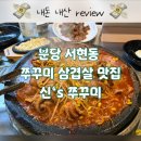 분당 서현 쭈꾸미 맛집 신’s 쭈꾸미(신스쭈꾸미) 후기｜쭈꾸미 삼겹살·석쇠불고기• 치즈볶음밥까지