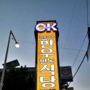 오케이축산물식당