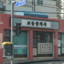 교동이용소