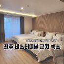 하운드호텔전주터미널 이미지