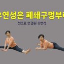 [ 마름모코어 시즌 3-29 ] 다리찢기를 하고 싶다면 폐쇄구멍의 위치부터 파악하세요! 이미지