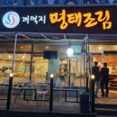 꺼먹지명태조림 대전월평점 이미지