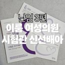 하동군민여성의원 | [난임기록 3편] 부산 이룸여성의원 시험관아기 신선배아 1차 성공 후기(1) 결심