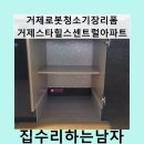 스타힐스 센트럴 | 거제로봇청소기장리폼거제스타힐스센트럴아파트