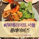 고속터미널 JW메리어트호텔 서울 &#34;플레이버즈&#34; 뷔페 디너 내돈내산 솔직후기 (금액, 할인정보, 예약)