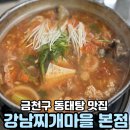 강남찌개마을 | 가성비좋은 한식집 금천구 맛집 강남찌개마을본점 동태탕 내돈내산