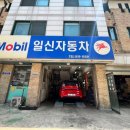 일신카센터 이미지