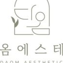 다옴에스테틱 - 남동구 | 다옴에스테틱