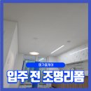 바른전기조명 - 영등포구 도신로33가길 2 | 시흥 영남아파트 입주 전 조명 리폼, 하츠 욕실 환풍기 설치 후기