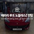페라리 루쏘에 반사썬팅 하면 어떤 느낌일까? 솔라가드 노블레스Z 썬팅 재시공 후기