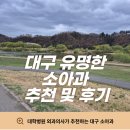 (주)삼인시스템 | 외과의사가 추천하는 대구 유명한 소아과 추천 및 후기