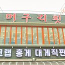 흥미회집 이미지