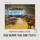 마인드풀스터디카페 범계점 | 안양 범계역 카공 카페 추천｜카공러가 직접가보고 고른 카페 TOP3