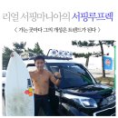 리얼 서핑마니아의 레이 루프렉+캠핑카+커스텀캐리어+서프엑스=루프킹 이미지