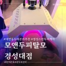 모앤 | 부산 경성대 두피관리 제대로 된 탈모케어 받은 후기 모앤두피탈모 경성대점
