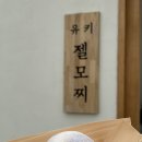 유키모찌 성수점 이미지