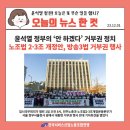 [오늘의 뉴스 한컷]노조법 2·3조 개정안, 방송3법 거부권 행사 이미지