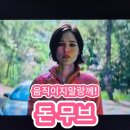 넷플릭스 영화 돈 무브(꼼짝마!!) 후기!!