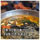 신촌마을길 | 포남동 신촌장칼국수, 강릉 주민들이 줄 선다는 그 집 !
