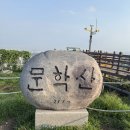 문학산 정상 | 인천광역시 미추홀구 문학산 산행 후기