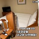 HOTEL ZARI(호텔자리) | 나고야 가성비 호텔 추천 : 코코 호텔 나고야 사카에 KOKO HOTEL Nagoya Sakae 내돈내산 숙소 후기