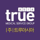 (주)트루아시아