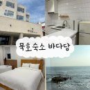 공주시 재활용센터 | [강원도 동해] 강원도 동해숙소 묵호숙소 추천 : 바다담 스파펜션 "내돈내산" "304호 후기" "오션뷰숙소"