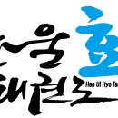 한울효 태권도장 네이버블로그